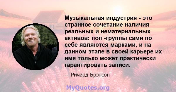 Музыкальная индустрия - это странное сочетание наличия реальных и нематериальных активов: поп -группы сами по себе являются марками, и на данном этапе в своей карьере их имя только может практически гарантировать записи.