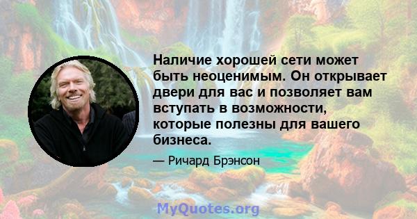 Наличие хорошей сети может быть неоценимым. Он открывает двери для вас и позволяет вам вступать в возможности, которые полезны для вашего бизнеса.