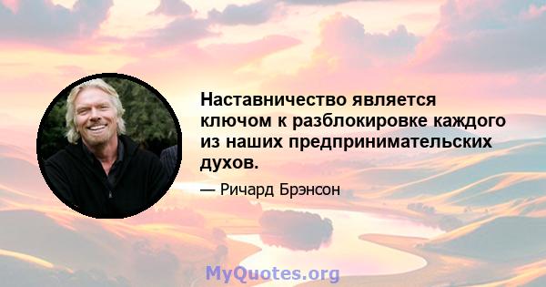 Наставничество является ключом к разблокировке каждого из наших предпринимательских духов.