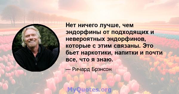 Нет ничего лучше, чем эндорфины от подходящих и невероятных эндорфинов, которые с этим связаны. Это бьет наркотики, напитки и почти все, что я знаю.