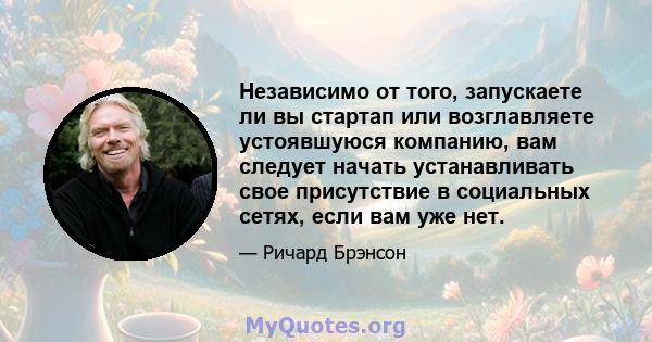 Независимо от того, запускаете ли вы стартап или возглавляете устоявшуюся компанию, вам следует начать устанавливать свое присутствие в социальных сетях, если вам уже нет.