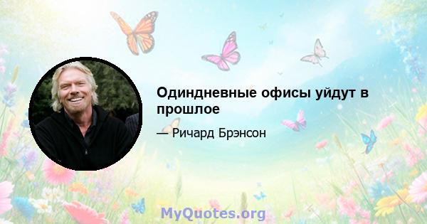 Одиндневные офисы уйдут в прошлое