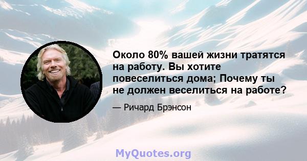 Около 80% вашей жизни тратятся на работу. Вы хотите повеселиться дома; Почему ты не должен веселиться на работе?