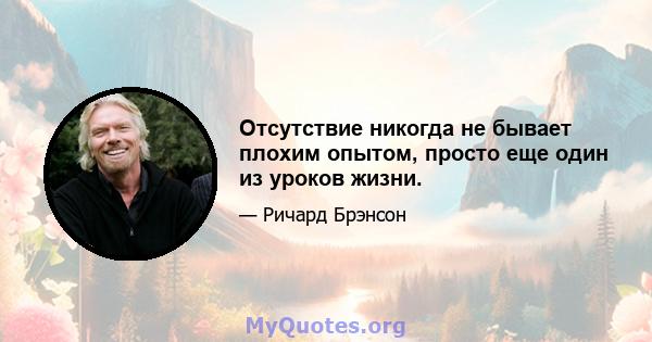 Отсутствие никогда не бывает плохим опытом, просто еще один из уроков жизни.