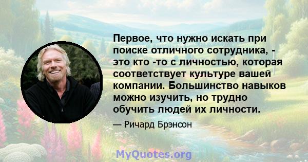 Первое, что нужно искать при поиске отличного сотрудника, - это кто -то с личностью, которая соответствует культуре вашей компании. Большинство навыков можно изучить, но трудно обучить людей их личности.