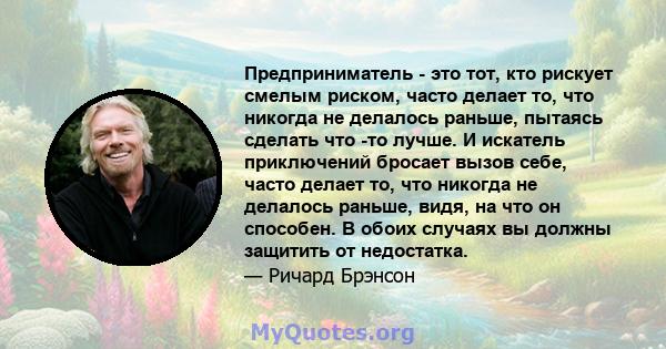 Предприниматель - это тот, кто рискует смелым риском, часто делает то, что никогда не делалось раньше, пытаясь сделать что -то лучше. И искатель приключений бросает вызов себе, часто делает то, что никогда не делалось