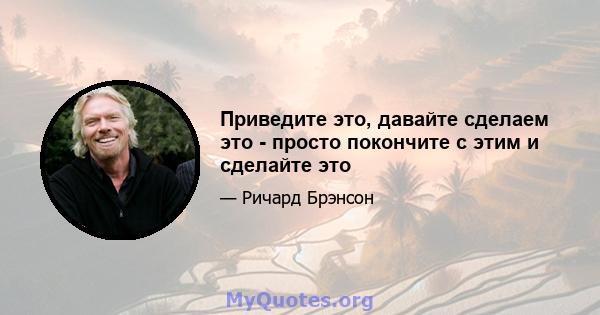 Приведите это, давайте сделаем это - просто покончите с этим и сделайте это