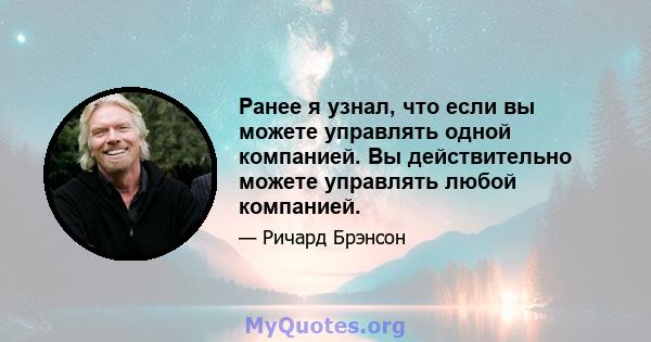 Ранее я узнал, что если вы можете управлять одной компанией. Вы действительно можете управлять любой компанией.