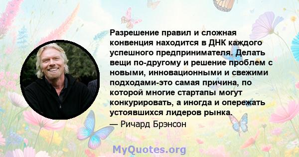 Разрешение правил и сложная конвенция находится в ДНК каждого успешного предпринимателя. Делать вещи по-другому и решение проблем с новыми, инновационными и свежими подходами-это самая причина, по которой многие