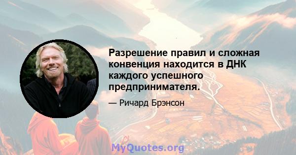 Разрешение правил и сложная конвенция находится в ДНК каждого успешного предпринимателя.