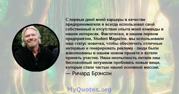 С первых дней моей карьеры в качестве предпринимателя я всегда использовал свой собственный и отсутствие опыта моей команды в наших интересах. Фактически, в нашем первом предприятии, Student Magazine, мы использовали