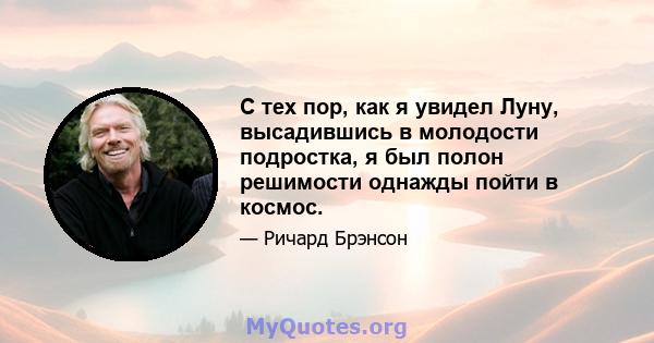 С тех пор, как я увидел Луну, высадившись в молодости подростка, я был полон решимости однажды пойти в космос.