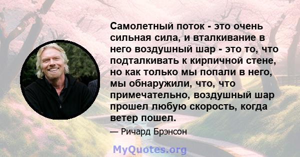 Самолетный поток - это очень сильная сила, и вталкивание в него воздушный шар - это то, что подталкивать к кирпичной стене, но как только мы попали в него, мы обнаружили, что, что примечательно, воздушный шар прошел