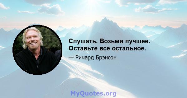 Слушать. Возьми лучшее. Оставьте все остальное.