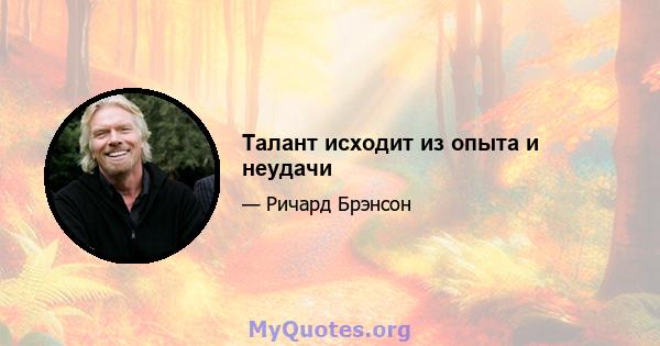 Талант исходит из опыта и неудачи