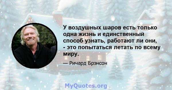 У воздушных шаров есть только одна жизнь и единственный способ узнать, работают ли они, - это попытаться летать по всему миру.