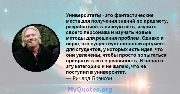 Университеты - это фантастические места для получения знаний по предмету, разрабатывать личную сеть, изучить своего персонажа и изучать новые методы для решения проблем. Однако я верю, что существует сильный аргумент