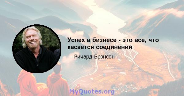 Успех в бизнесе - это все, что касается соединений