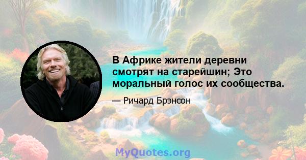 В Африке жители деревни смотрят на старейшин; Это моральный голос их сообщества.