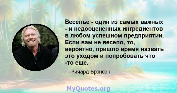 Веселье - один из самых важных - и недооцененных ингредиентов в любом успешном предприятии. Если вам не весело, то, вероятно, пришло время назвать это уходом и попробовать что -то еще.