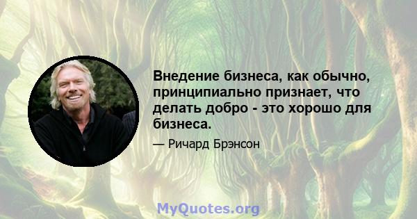 Внедение бизнеса, как обычно, принципиально признает, что делать добро - это хорошо для бизнеса.