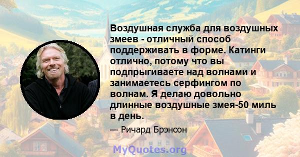 Воздушная служба для воздушных змеев - отличный способ поддерживать в форме. Катинги отлично, потому что вы подпрыгиваете над волнами и занимаетесь серфингом по волнам. Я делаю довольно длинные воздушные змея-50 миль в