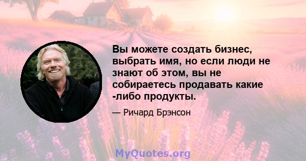 Вы можете создать бизнес, выбрать имя, но если люди не знают об этом, вы не собираетесь продавать какие -либо продукты.