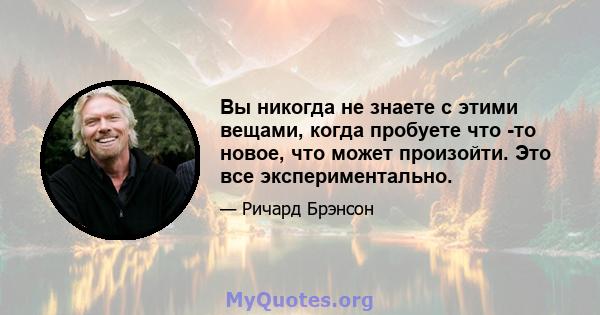 Вы никогда не знаете с этими вещами, когда пробуете что -то новое, что может произойти. Это все экспериментально.