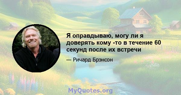 Я оправдываю, могу ли я доверять кому -то в течение 60 секунд после их встречи