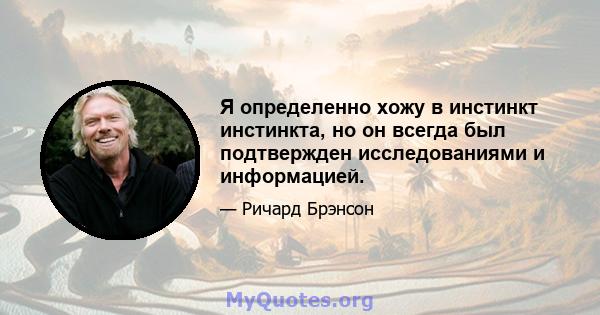 Я определенно хожу в инстинкт инстинкта, но он всегда был подтвержден исследованиями и информацией.