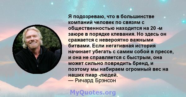 Я подозреваю, что в большинстве компаний человек по связям с общественностью находится на 20 -м заюре в порядке клевания. Но здесь он сражается с невероятно важными битвами. Если негативная история начинает убегать с