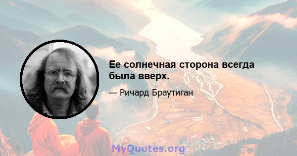 Ее солнечная сторона всегда была вверх.