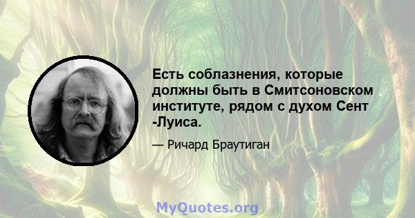 Есть соблазнения, которые должны быть в Смитсоновском институте, рядом с духом Сент -Луиса.