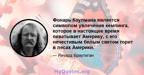 Фонарь Коулмана является символом увлечения кемпинга, которое в настоящее время охватывает Америку, с его нечестивым белым светом горит в лесах Америки.