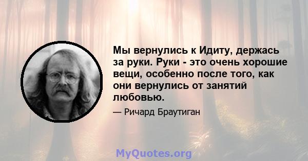 Мы вернулись к Идиту, держась за руки. Руки - это очень хорошие вещи, особенно после того, как они вернулись от занятий любовью.