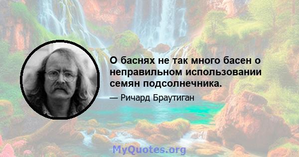 О баснях не так много басен о неправильном использовании семян подсолнечника.