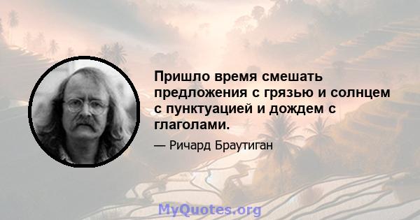 Пришло время смешать предложения с грязью и солнцем с пунктуацией и дождем с глаголами.