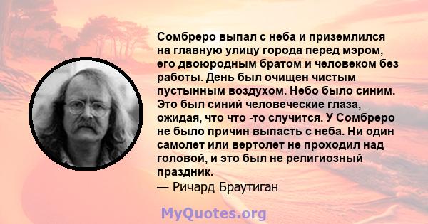 Сомбреро выпал с неба и приземлился на главную улицу города перед мэром, его двоюродным братом и человеком без работы. День был очищен чистым пустынным воздухом. Небо было синим. Это был синий человеческие глаза,