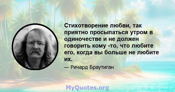 Стихотворение любви, так приятно просыпаться утром в одиночестве и не должен говорить кому -то, что любите его, когда вы больше не любите их.