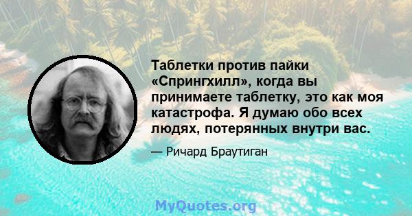 Таблетки против пайки «Спрингхилл», когда вы принимаете таблетку, это как моя катастрофа. Я думаю обо всех людях, потерянных внутри вас.