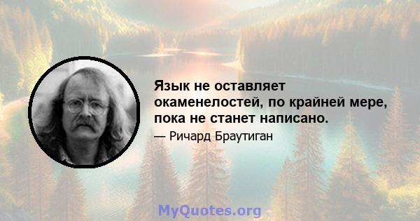 Язык не оставляет окаменелостей, по крайней мере, пока не станет написано.