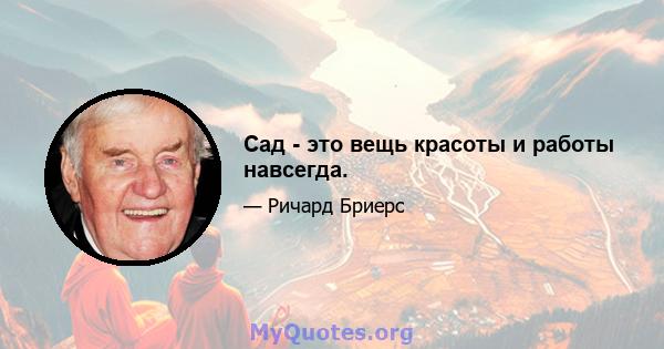 Сад - это вещь красоты и работы навсегда.