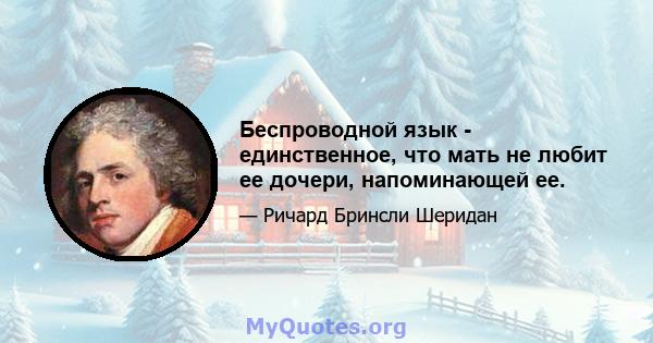 Беспроводной язык - единственное, что мать не любит ее дочери, напоминающей ее.