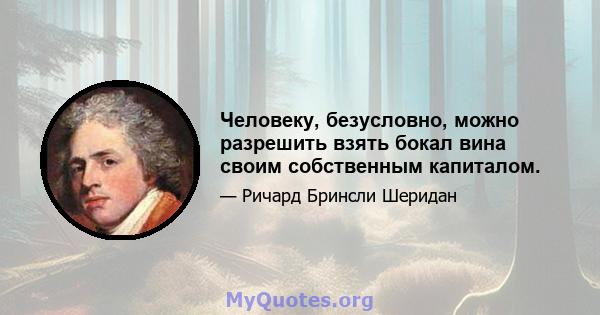 Человеку, безусловно, можно разрешить взять бокал вина своим собственным капиталом.