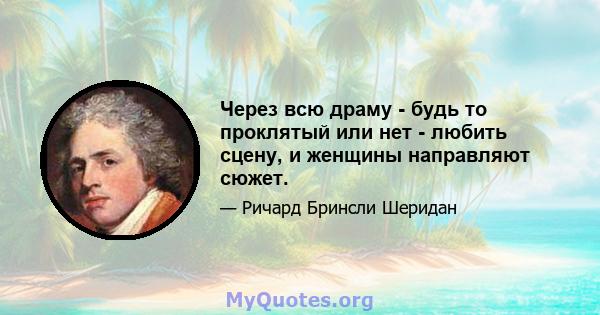 Через всю драму - будь то проклятый или нет - любить сцену, и женщины направляют сюжет.