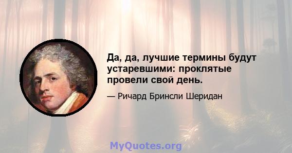 Да, да, лучшие термины будут устаревшими: проклятые провели свой день.