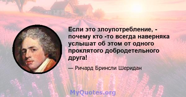 Если это злоупотребление, - почему кто -то всегда наверняка услышат об этом от одного проклятого добродетельного друга!