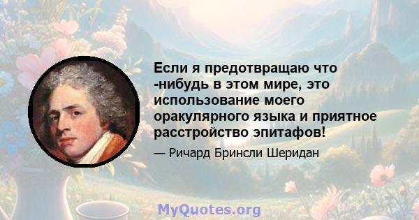 Если я предотвращаю что -нибудь в этом мире, это использование моего оракулярного языка и приятное расстройство эпитафов!