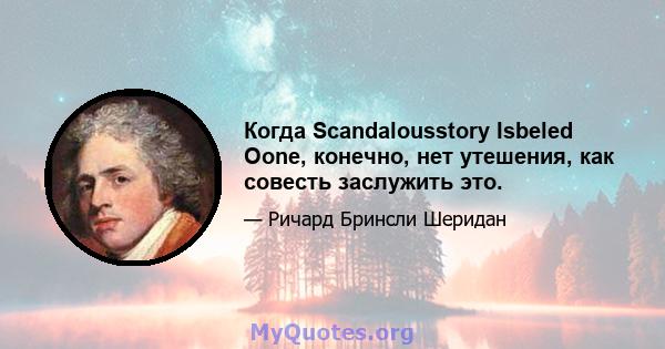 Когда Scandalousstory Isbeled Oone, конечно, нет утешения, как совесть заслужить это.