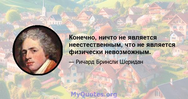 Конечно, ничто не является неестественным, что не является физически невозможным.